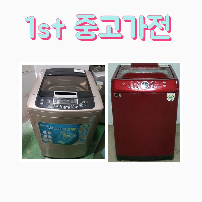 핵가성비 좋은 LG 삼성 대우 중고세탁기 15KG급 A10 추천해요