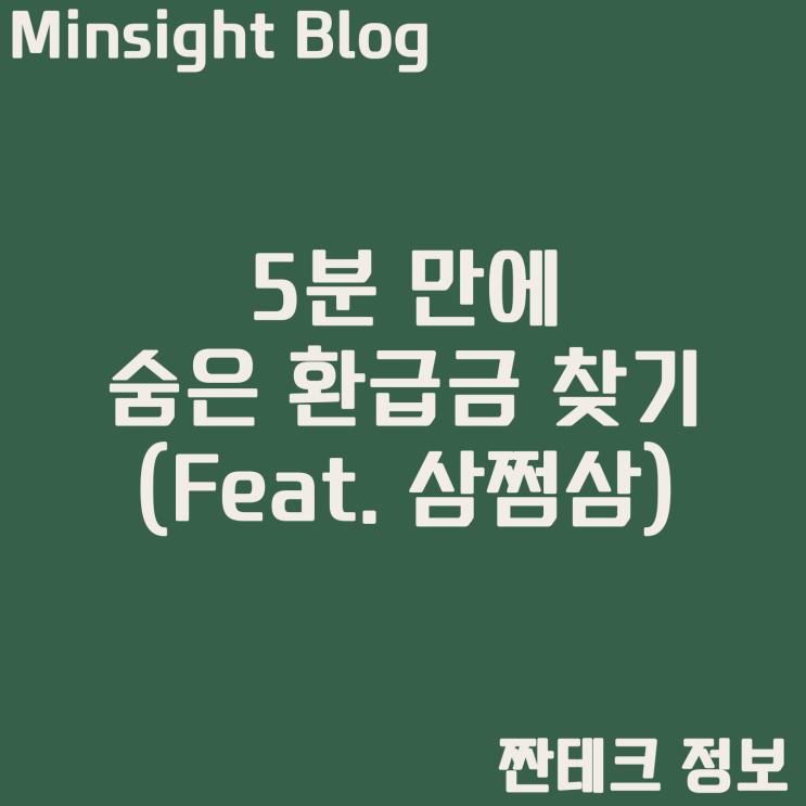  5분만에 나도 몰랐던 환급금 찾기!