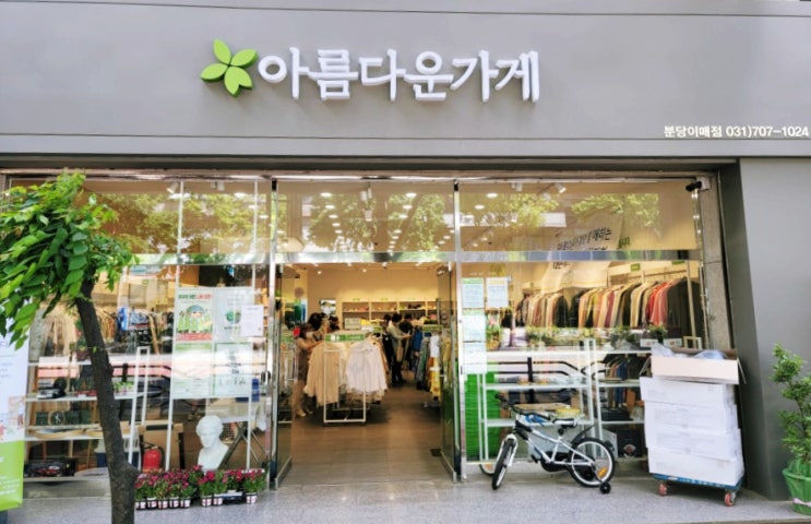  아름다운 가게 옷 인형 기부하고 영업시간 확인 영수증 받기