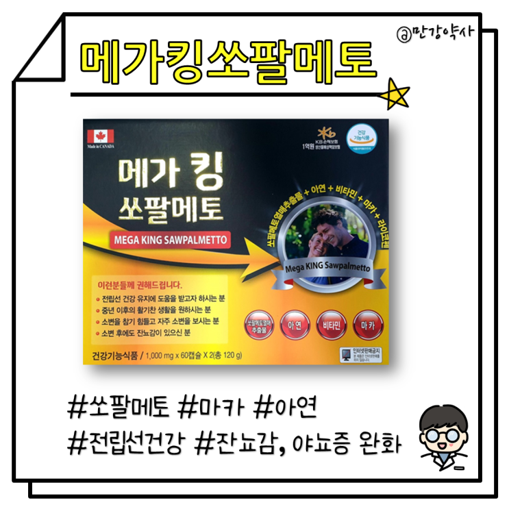 [메가 킹 쏘팔메토] 중년남성 전립선건강 (약국 쏘팔메토+마카)