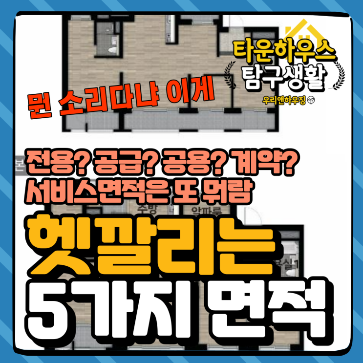  전용/공용/공급/계약/서비스면적에 대하여_타운하우스 탐구생활 [5가지 면적]