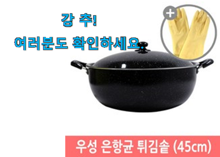 너무착한 우성튀김솥 물건 모임에서도 칭찬해요 너무착한 우성튀김솥 물건 모임에서도 칭찬해요