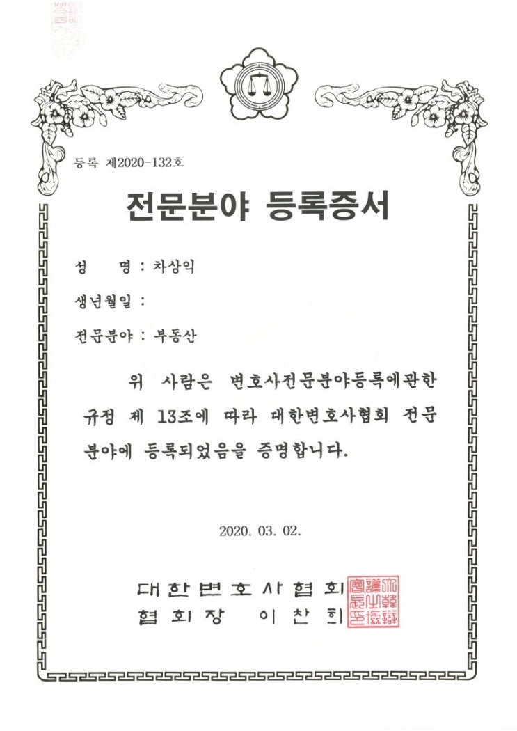  대한변호사협회 등록 형사, 부동산 전문변호사