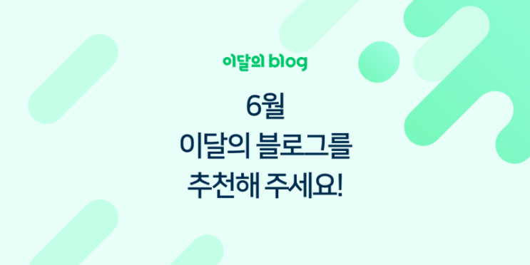  6월 이달의 블로그를 추천해주세요 !