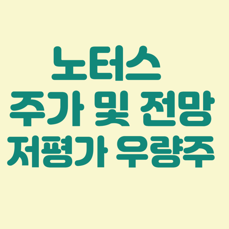 노터스 주가 및 실적 현황 ::  저평가 우량주 추천