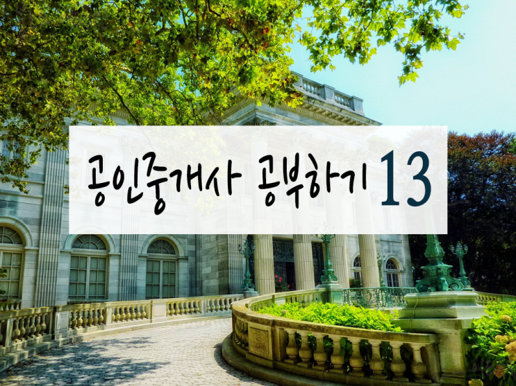  [공인중개사 자격증 6개월 도전] 채희대 민법12:전세권,담보물권,유치권,저당권