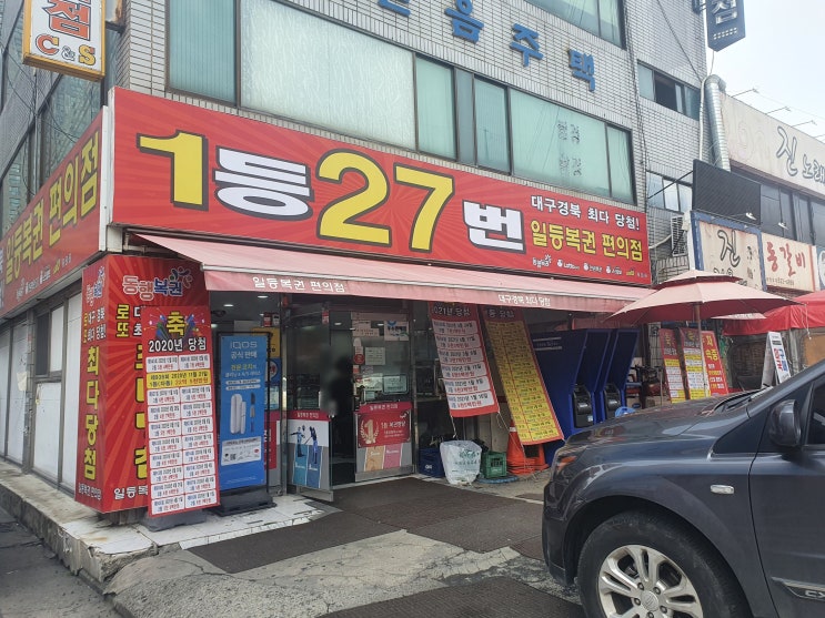  경상북도 대구 달서구 본리동 로또명당 일등복권 편의점