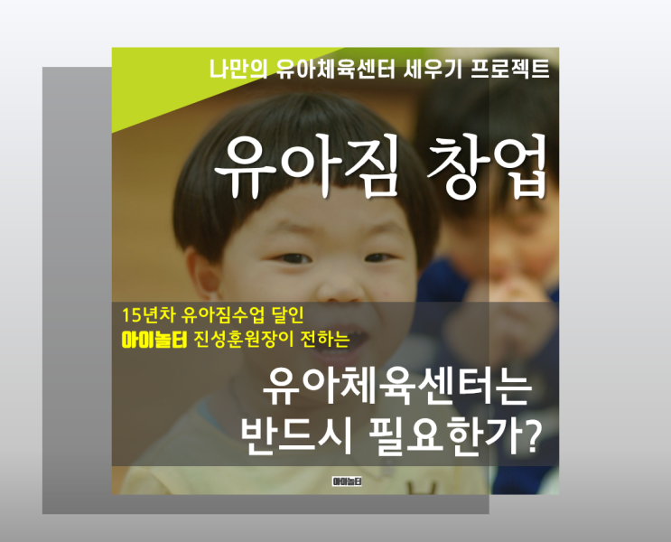  [유아체육센터 창업정보] 유아짐 반드시 필요한가?
