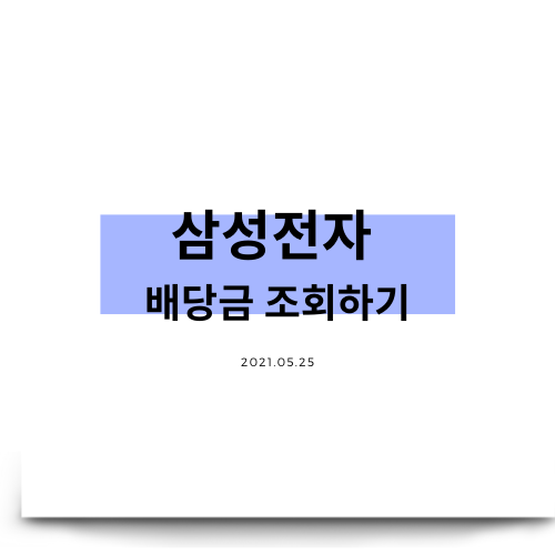 삼성증권, 한국투자증권 배당금 조회