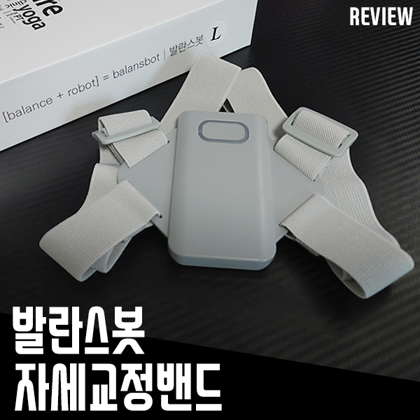 자세교정밴드 발란스봇! 바른 자세를 습관으로 만드는 마법 자세교정밴드 발란스봇! 바른 자세를 습관으로 만드는 마법