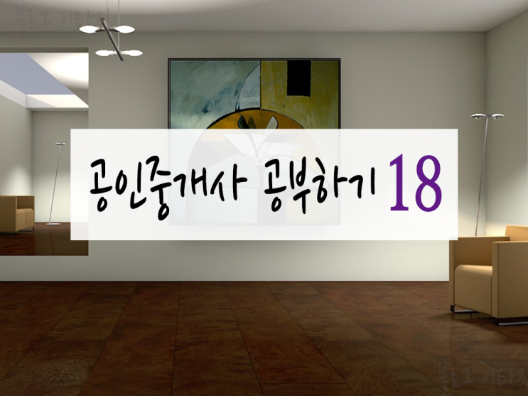  [공인중개사 자격증 6개월 도전] 채희대 민법17:가등기 담보,부동산 실권리자 명의