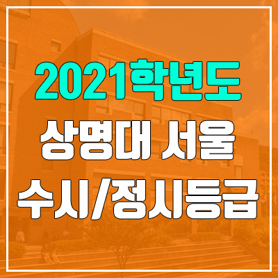 상명대학교 서울캠퍼스 수시등급 / 정시등급 (2021, 예비번호)