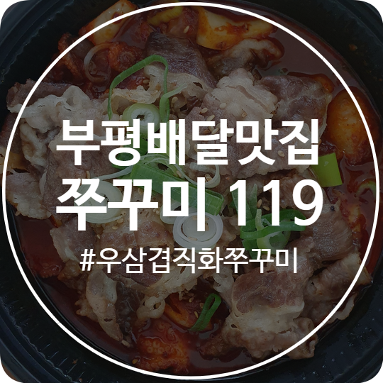  [굴포천역 맛집] 빠른 배달! 따끈한 매운 쭈꾸미119