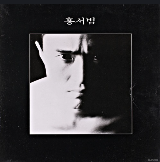홍서범 - 김삿갓