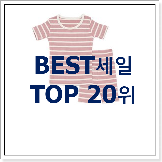 소유하고파 아기실내복 탑20 순위 인기 목록 랭킹 20위