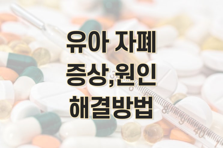 유아 자폐증상 체크 및 원인 (아기 자폐증상,자폐스펙트럼장애,상동행동)