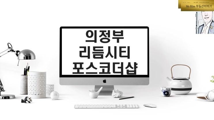  의정부 리듬시티공동주택 포스코더샵 아파트분양 일정