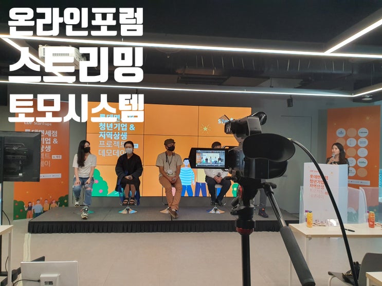 데모데이 비대면 온라인 유튜브 스트리밍 줌 웨비나 운영 영상장비 시스템 업체에서 진행 데모데이 비대면 온라인 유튜브 스트리밍 줌 웨비나 운영 영상장비 시스템 업체에서 진행