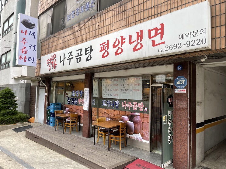  명가나주곰탕평양냉면 : 평양냉면을 판매한다는 구디 고깃집