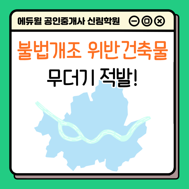 [서울/신림역주변 공인중개사학원 추천] 서울, 불법개조 위반건축물 무더기 적발!