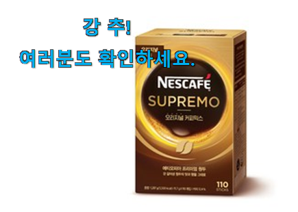 직접찾은 네스카페수프리모 커피믹스 목록 요즘 이거 없이는 못살겠어요 진심 직접찾은 네스카페수프리모 커피믹스 목록 요즘 이거 없이는 못살겠어요 진심