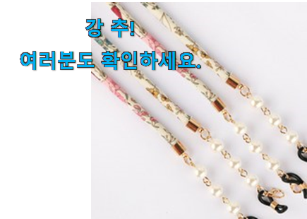 갖고싶은 에스까리에 마스크 스트랩 진짜추천 강추합니당 갖고싶은 에스까리에 마스크 스트랩 진짜추천 강추합니당