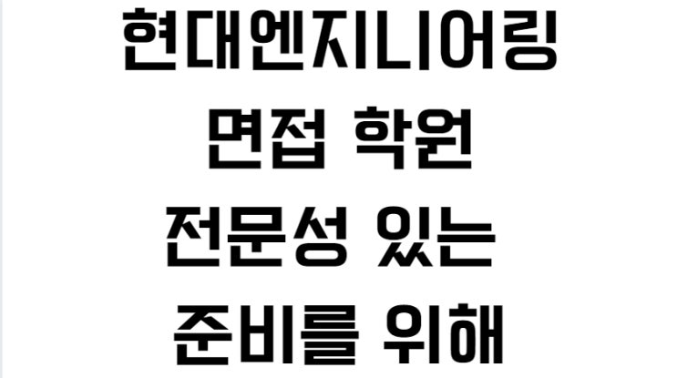  현대엔지니어링 면접 학원 전문성 있는 준비를 위해