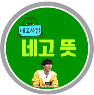  네고 뜻 알아보자