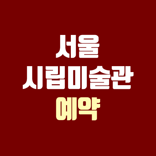 서울시립미술관 예약 방법 (온라인 / '호민과 재환' 전 당일 예약)