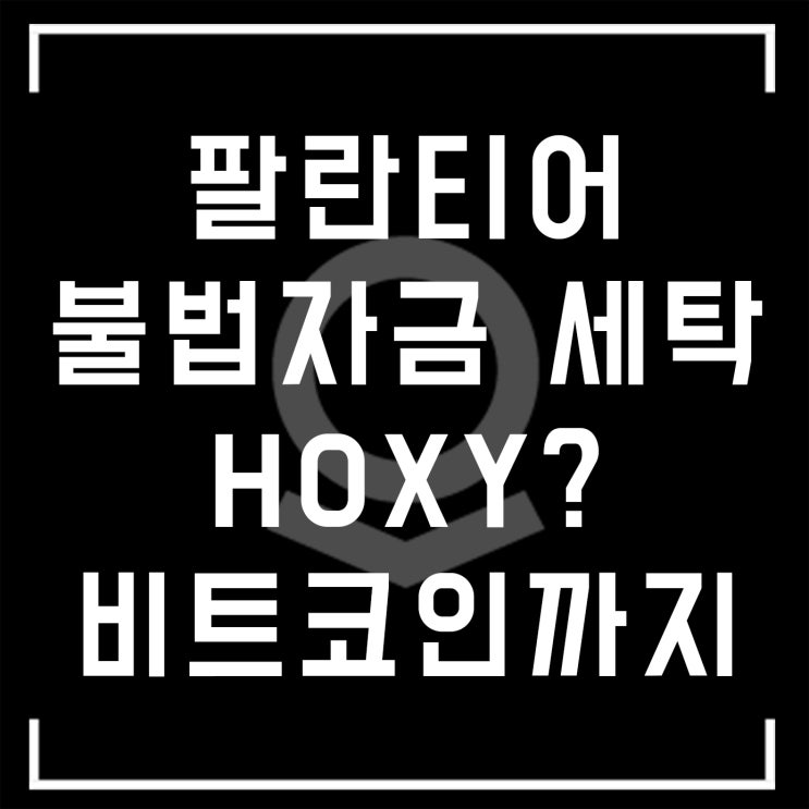  [팔란티어] Anti-Money Laundering 비트코인 저격