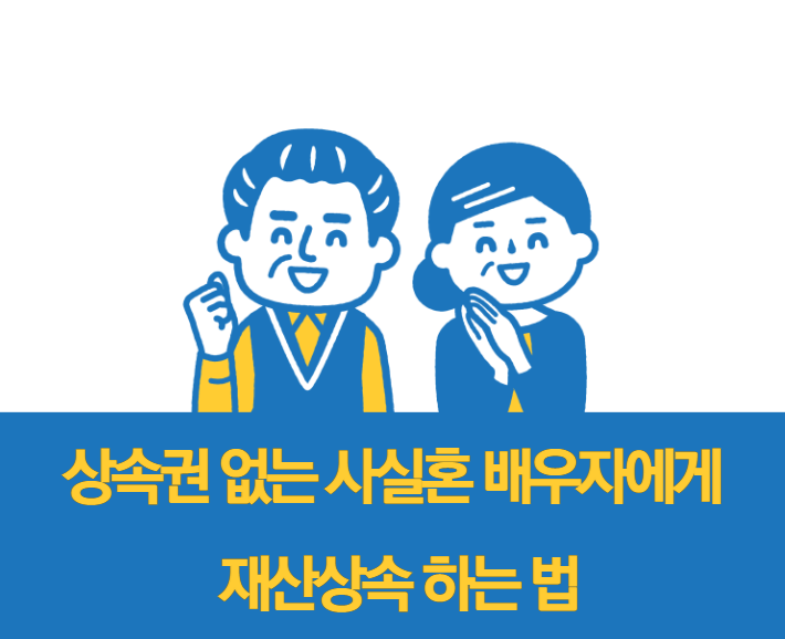  상속권 없는 사실혼 배우자에게 재산상속 하는 법