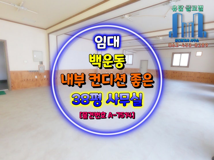  광주광역시 백운동 전용 주차장 및 내부 컨디션 좋은 2층 사무실 임대 [물건번호 A-7514]