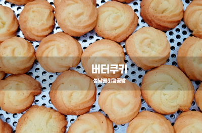  버터쿠키를 만들어 보아요