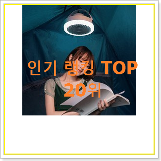  가성비 캠핑용선풍기 인기 판매 TOP 20위