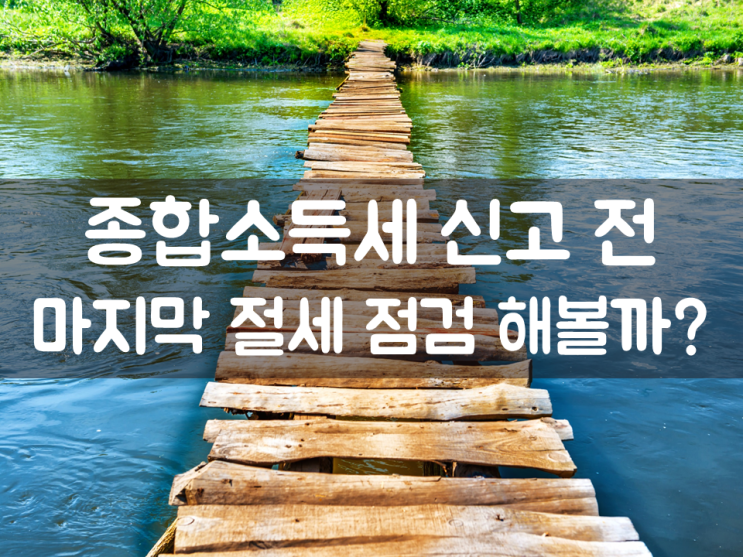  종합소득세 신고 전, 마지막 점검 해볼까?