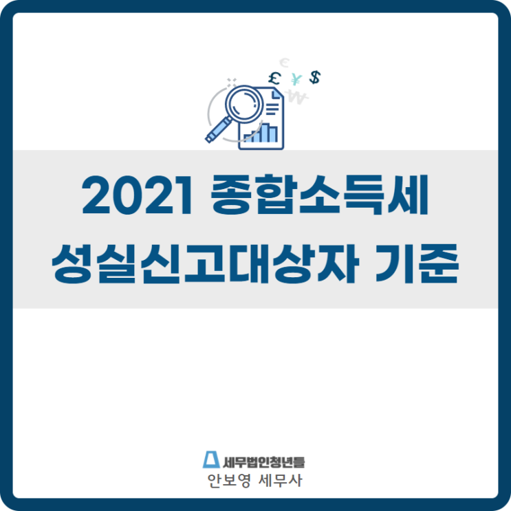  [천안세무사 · 아산세무사 · 당진세무사] 성실신고대상자 기준 안내