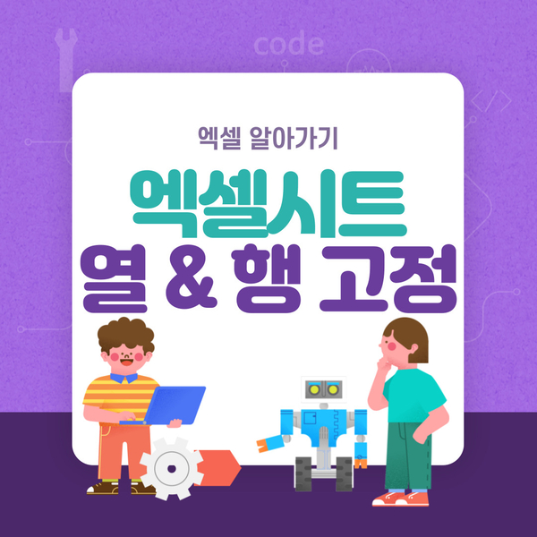 엑셀 셀고정 틀고정 고정셀, 그리고 열과 행이란?