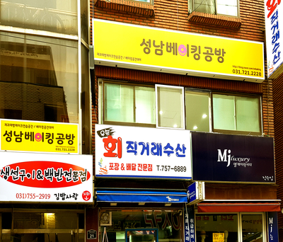  성남베이킹공방 간판을 달았어요