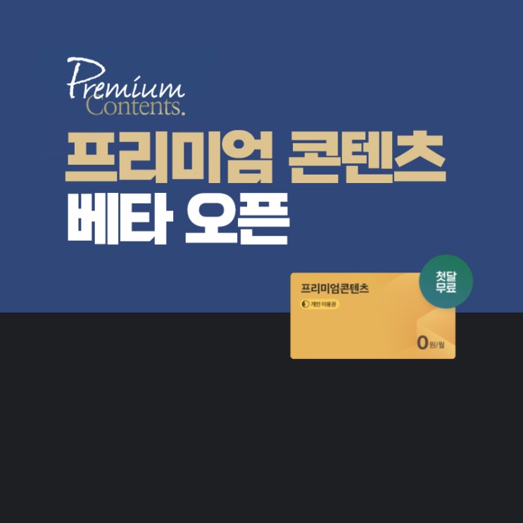  내 지식과 경험을 판매하는 시대, 네이버 프리미엄 콘텐츠 베타오픈