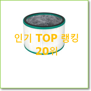  비교선택 다이슨공기청정기필터 아이템 랭킹순위모음