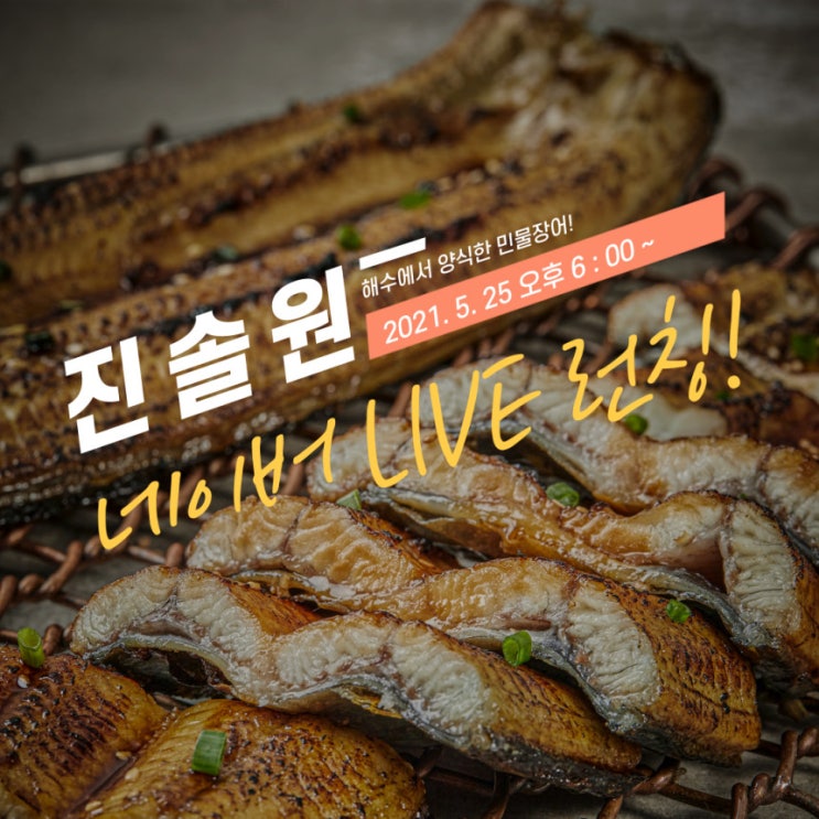  진솔원 첫 Live 특가 진행 (5월 25일 화요일 오후 6시)