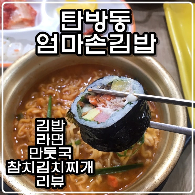  탄방동 엄마손김밥 - 라면, 참치김밥, 만둣국, 참치김치찌개  리뷰(대전맛집)