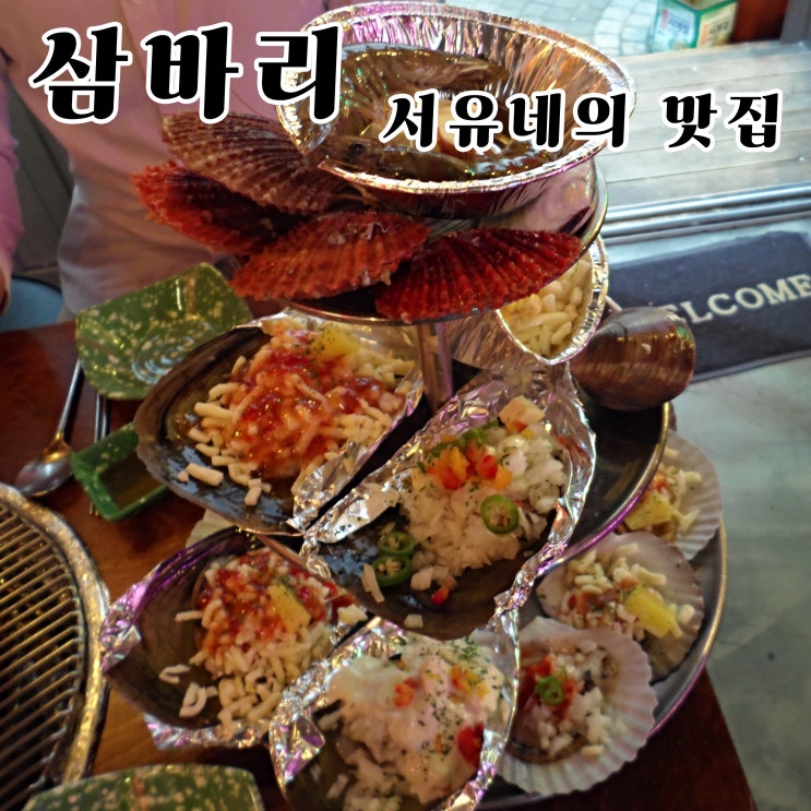  군산나운동맛집 삼바리 -  차병원거리에서 치즈가득가득 여러가지 맛의 3단 조개구이를 먹어봤습니다(feat.주차장정보)