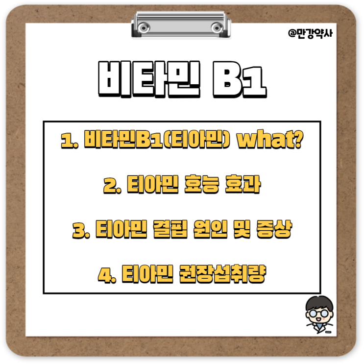 [비타민B1] 티아민(thiamine) 에너지 생산 조효소(티아민 피로인산(thiamin pyrophosphate, TPP))