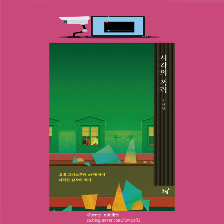  Henry's Review [시각의 폭력 by 유서연]