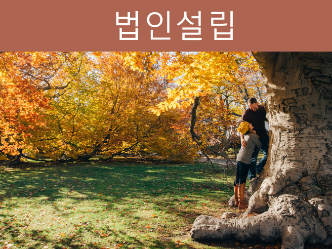  법인설립 이것만 알면 누구나 쉽게 설립!!(feat.비용절감)