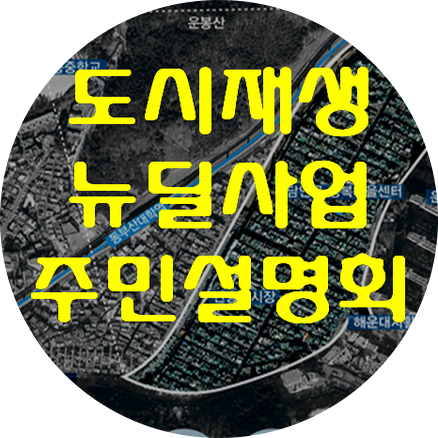  도시재생 뉴딜사업이란 무엇이고 사업내용은?