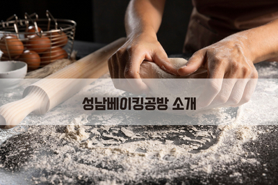  성남베이킹공방 인사말