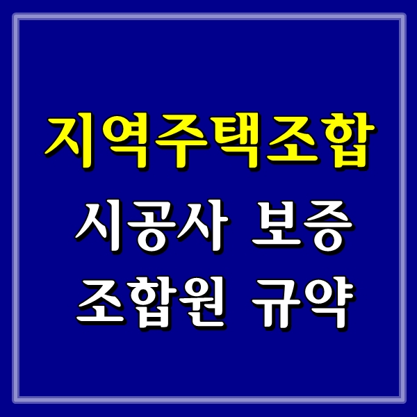  지역주택조합 4 - 시공사의 시공 보증과 조합원 규약