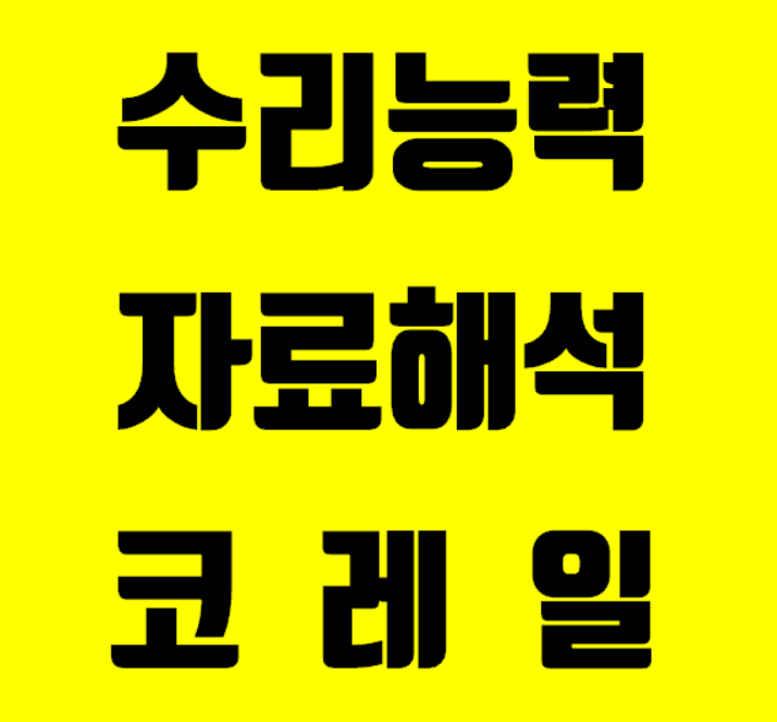  수리능력, 자료해석 그리고 코레일 [모든교육]